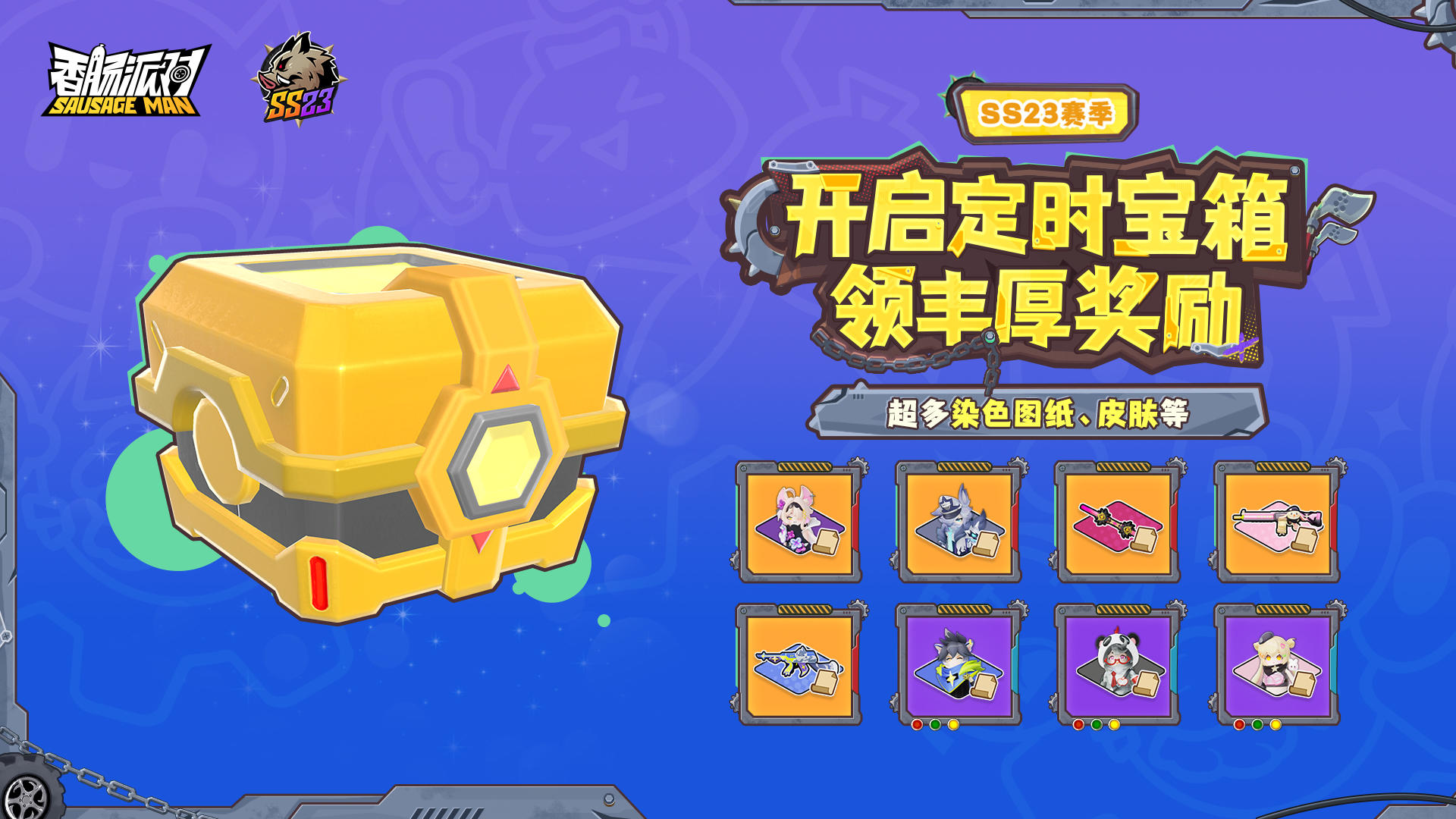 【活动】SS23定时宝箱即将上线！限时开启，海量奖励等你来拿！