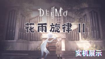 『花雨旋律 DEEMO Ⅱ 』实机试玩…