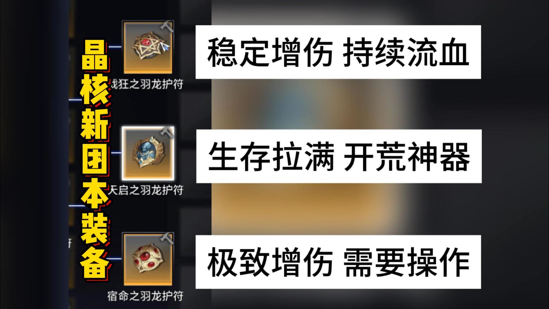 本命首饰即将淘汰？晶核天启新团装备大解析！