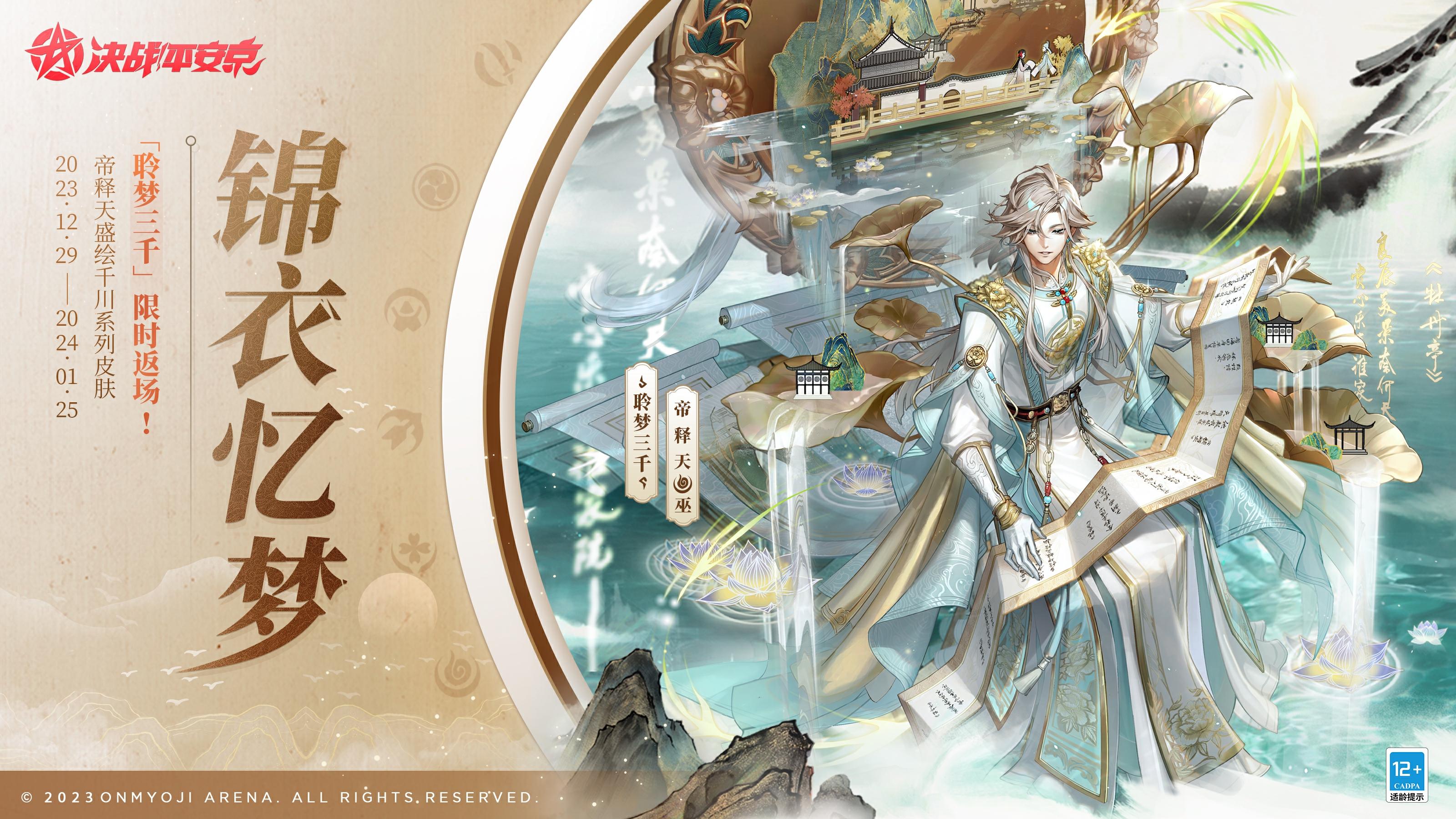 #决战平安京六周年#☆限时返场☆
聆此三千曲，入我梦中来。
⋆⌁⌁⌁锦衣忆梦⌁⌁⌁⋆
2023年12月29日-2024年1月25日，帝释天盛绘千川系列皮肤「聆梦三千」限时返场上架服装铺，售价168皮肤券！喜欢帝释天的大人们请勿错过哦~ ​​​