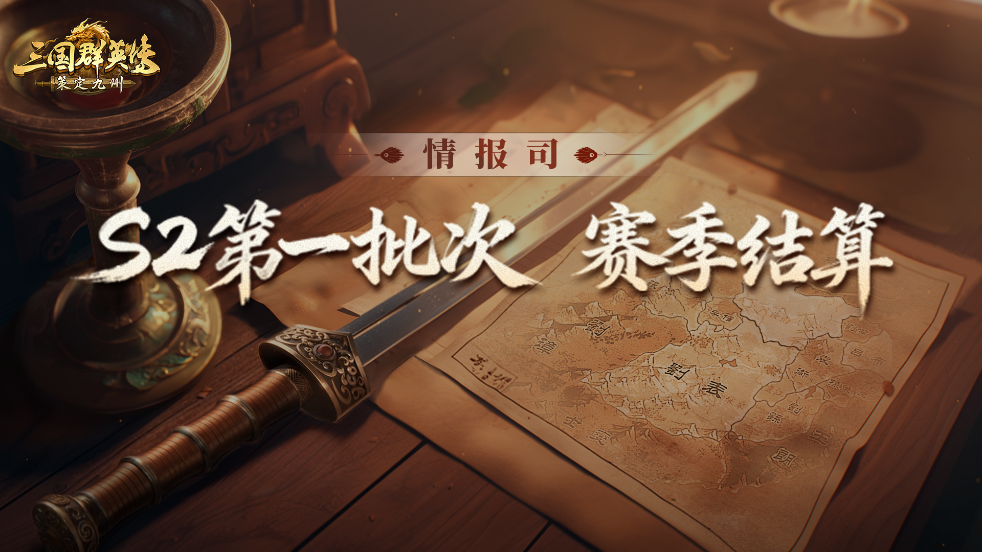 《三国群英传：策定九州》S3赛季前瞻服与第一批次结算公告