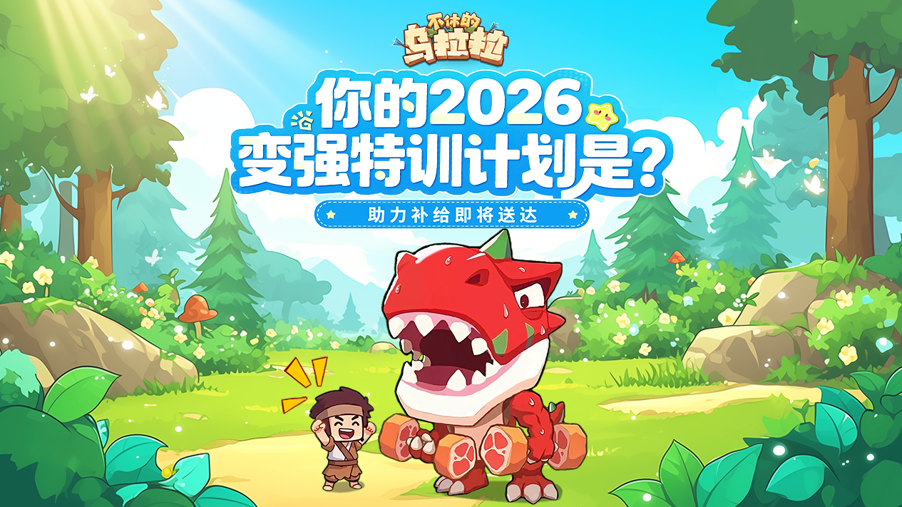 🎨2026你的变强特训计划是？助力补给即将送达！