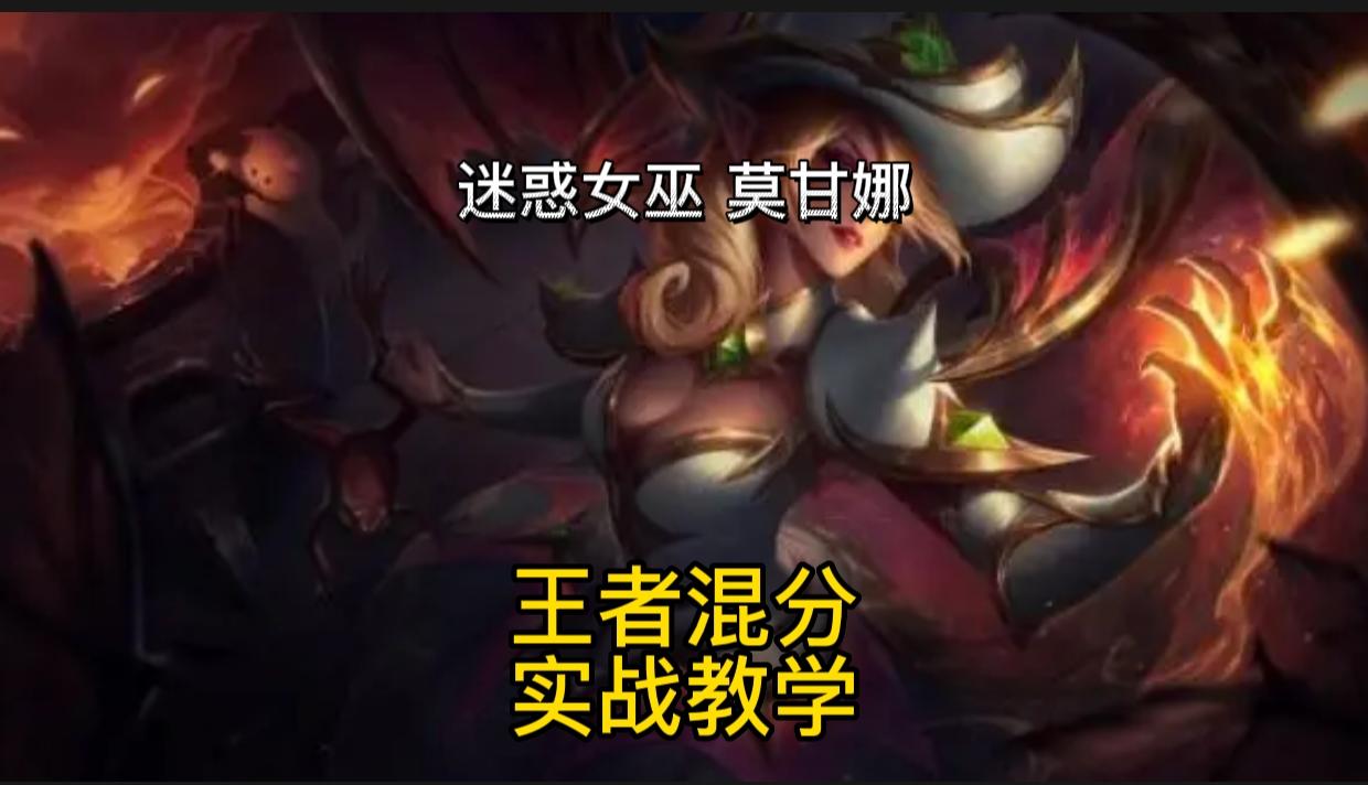 王者局混分教学，莫甘娜最能混的中路法师