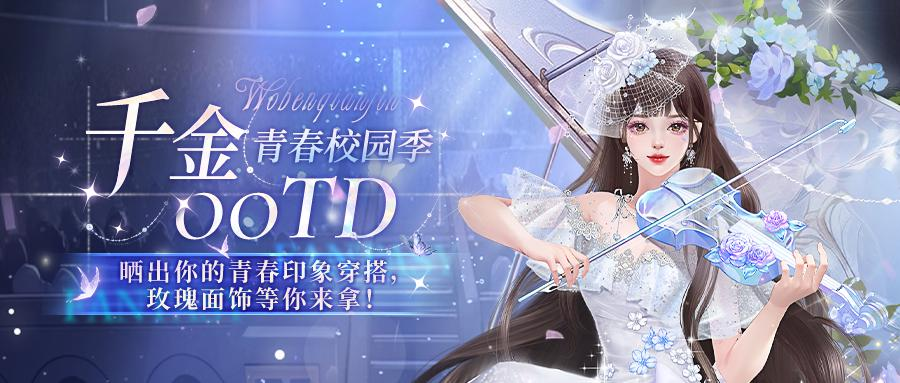 【已开奖】9月OOTD | 青春校园季 活力满满开启美好九月！