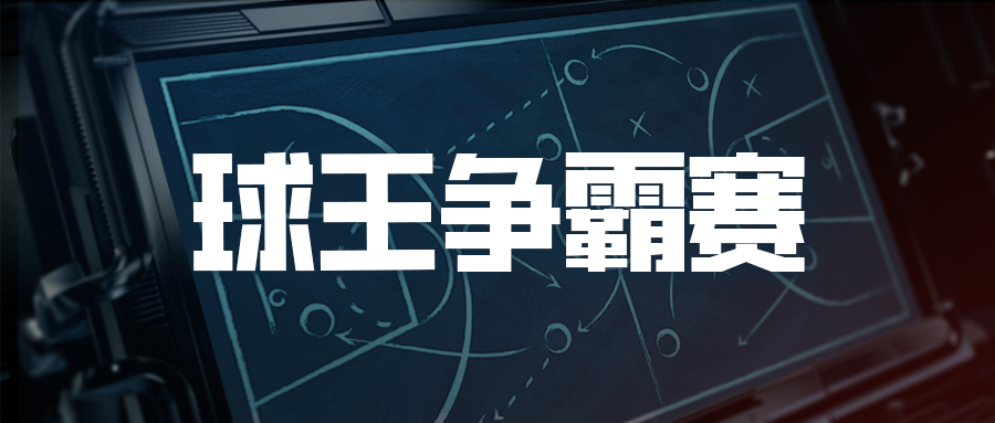 球王争霸赛截图