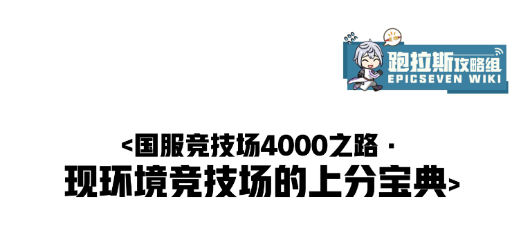 第七史诗萌新必看！竞技场4000分一图流 最简单实用的上分攻略~！