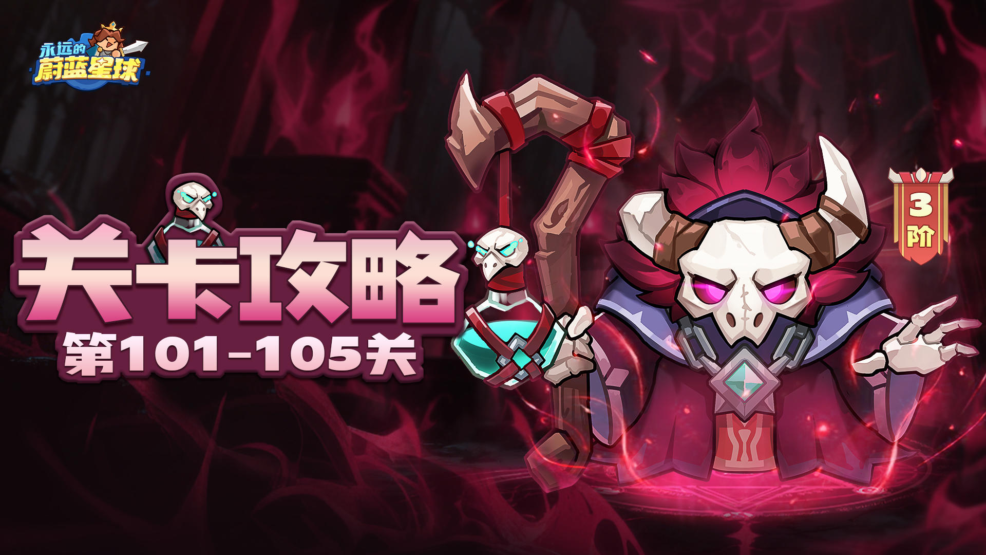 101-105关 | 射手超强力输出阵容如何组建？出手快！打远怪！