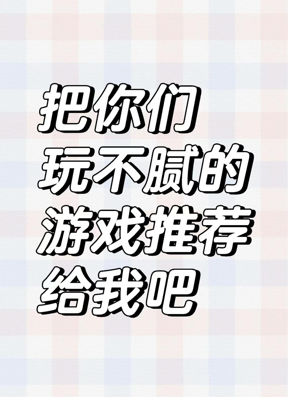 家人们，把你们玩不腻的游戏推荐给我吧