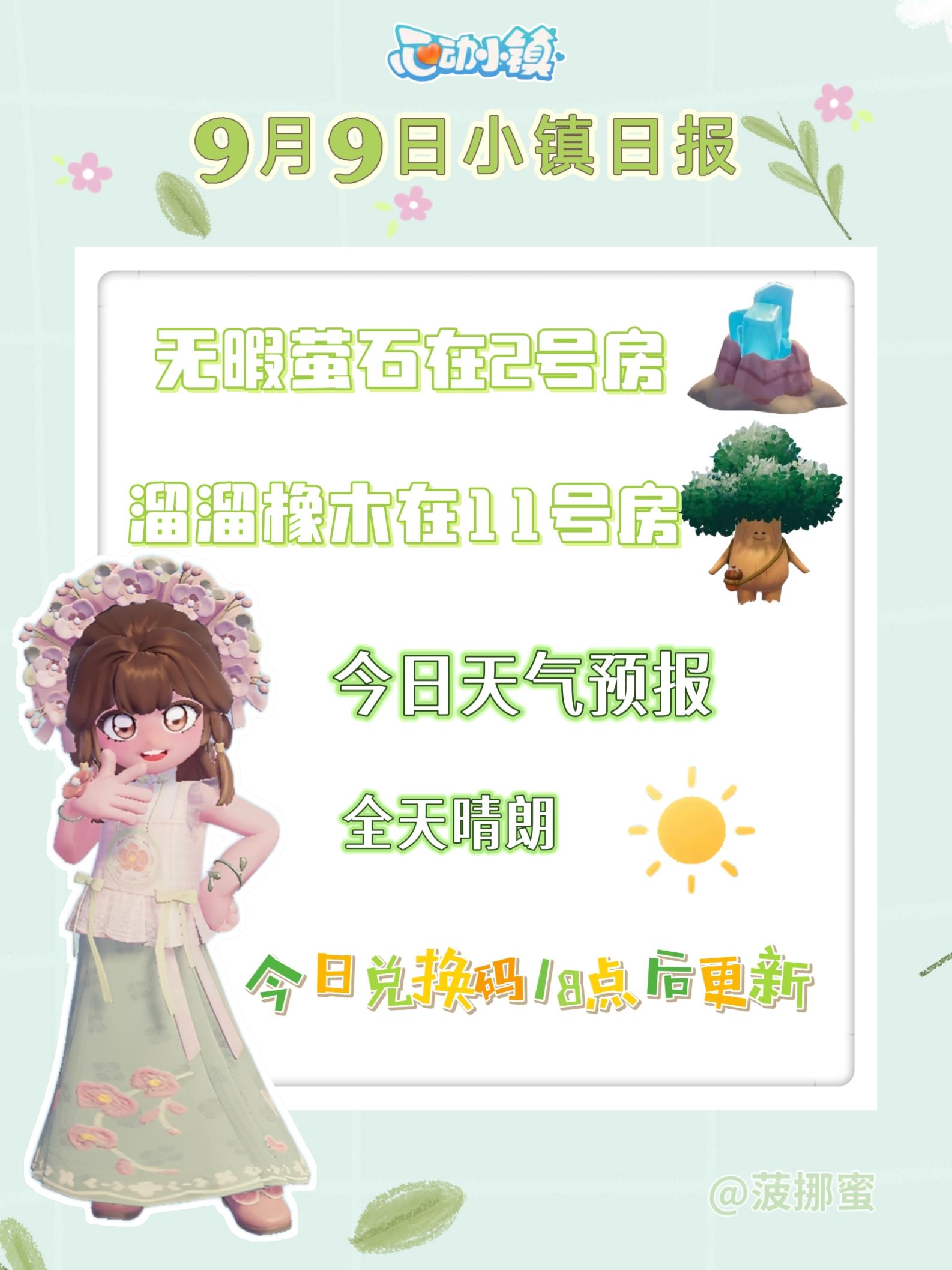 💗9月9日心动小镇日报💗