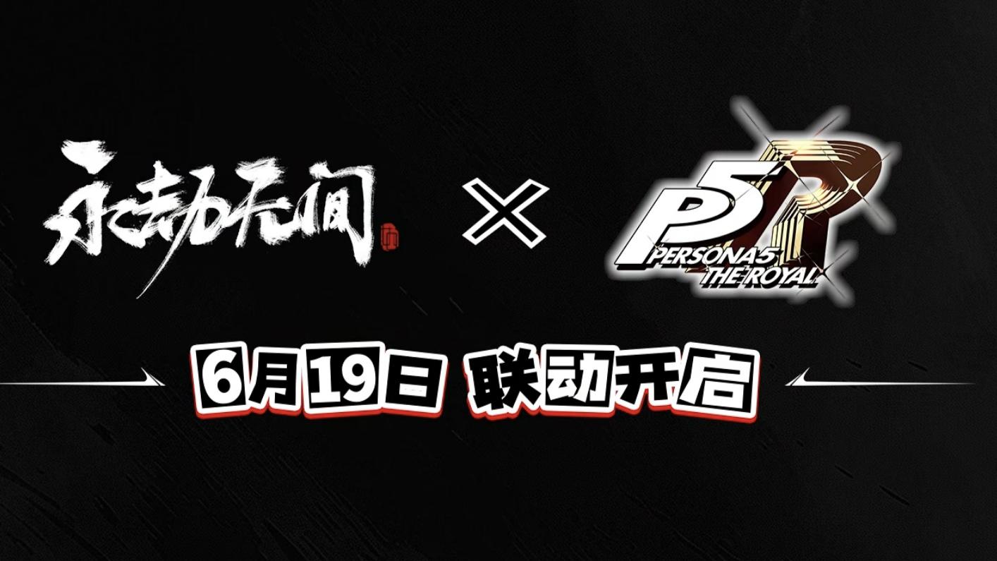 永劫无间x女神异闻录联动将于6月19日开始