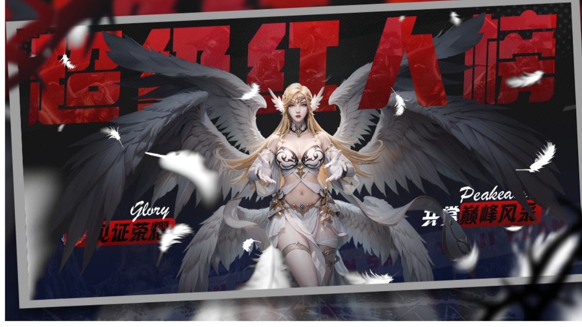 【神域纪元】红人榜丨第四十三期震撼来袭！截图