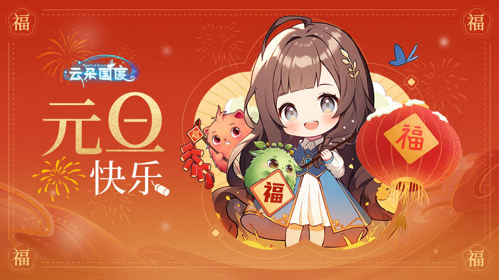 【已开奖】元旦快乐！新年新篇章，云城建造家