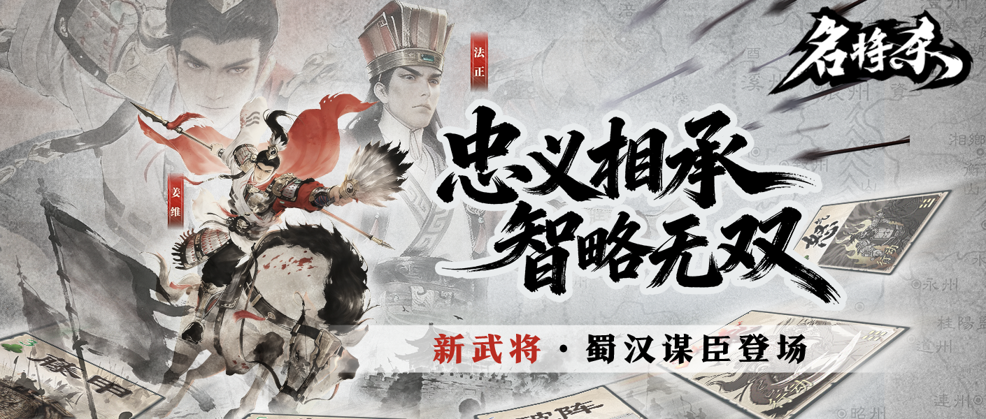 《名将杀》新武将爆料——蜀汉谋臣&丹青阁上新