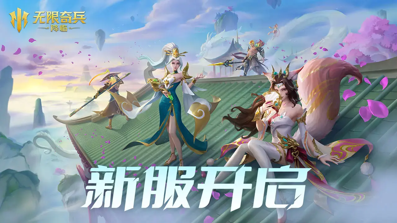 《无限奇兵：降临》121服开服公告