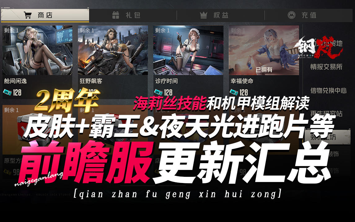 钢岗2周年前瞻服内容汇总 海莉丝技能 跑片 和武装讨伐专武等介绍