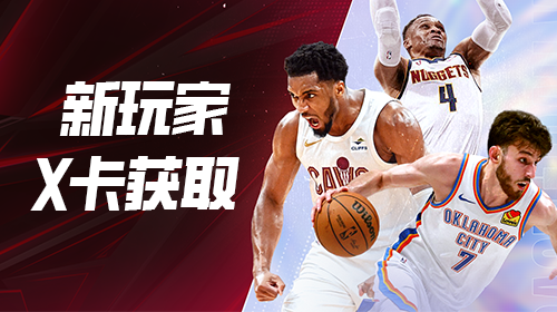 X卡获取方式大全截图