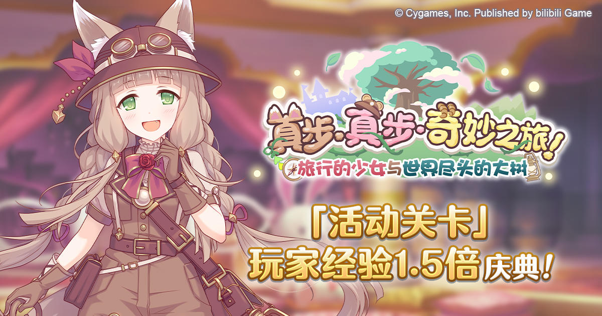 「活动关卡」玩家经验值获得量1.5倍庆典！