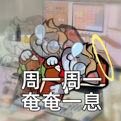 周一加载中…（进度1%）😭