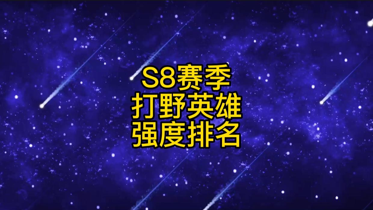 英雄联盟手游：s8新赛季4.0a版本打野英雄强度排名