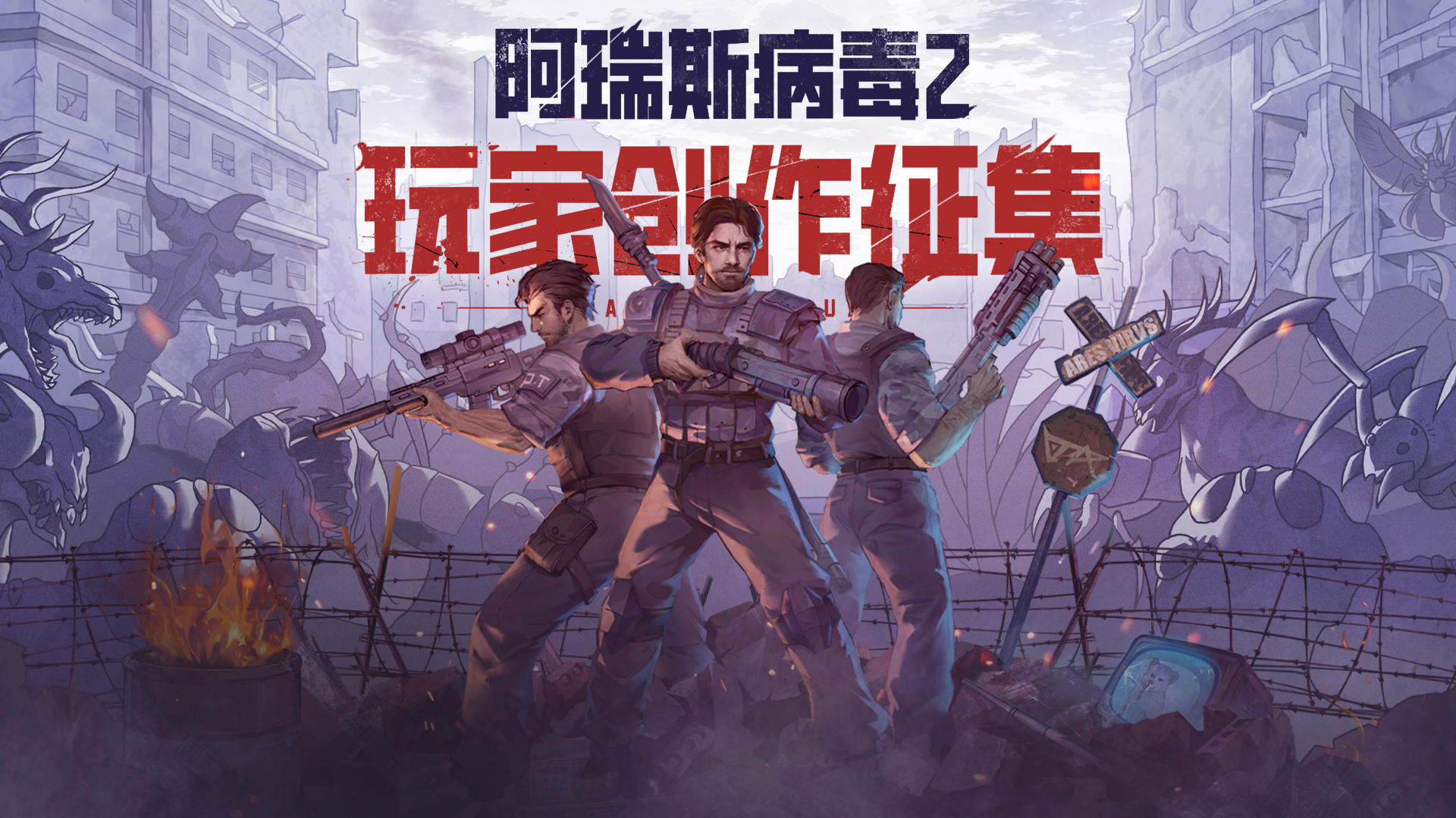 创作有奖｜《阿瑞斯病毒2》创作征集活动开启~投稿嬴奖金啦~