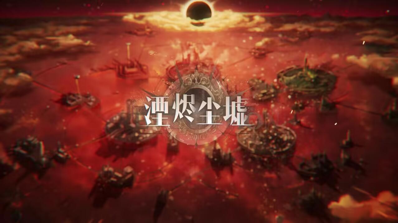 《碧蓝航线》「湮烬尘墟」活动前瞻