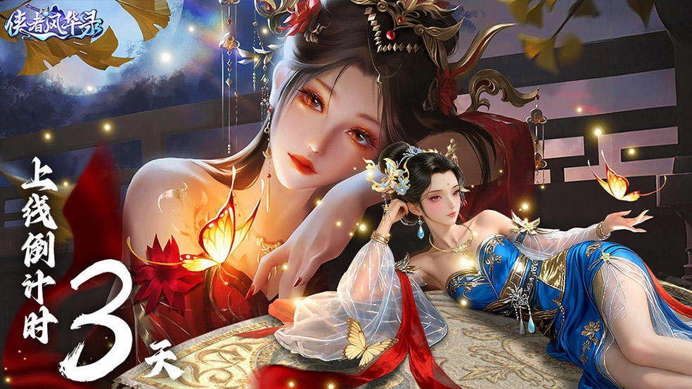 《侠者风华录》上线倒计时3天！