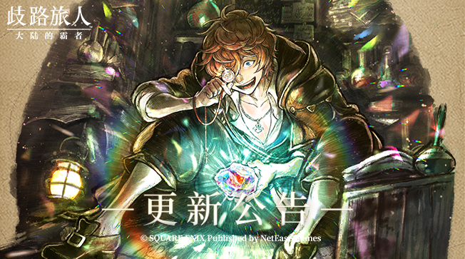 更新公告|全新资料片开启！《歧路旅人0》限定角色赛卢克登场！