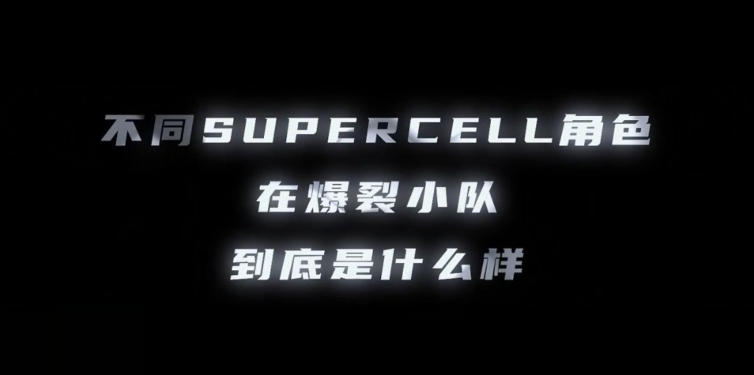 【爆裂小队】supecell经典角色变化有多大？