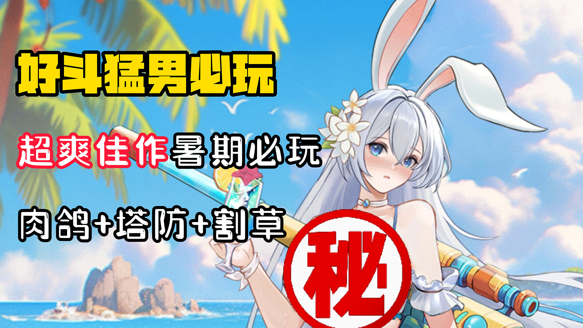 【好斗猛男】大雷带你割草塔防？！这款游戏暑假必玩！