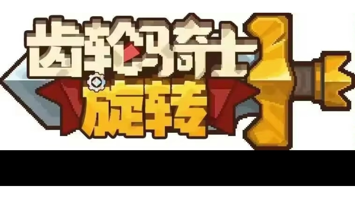 齿轮骑士前传（同人）