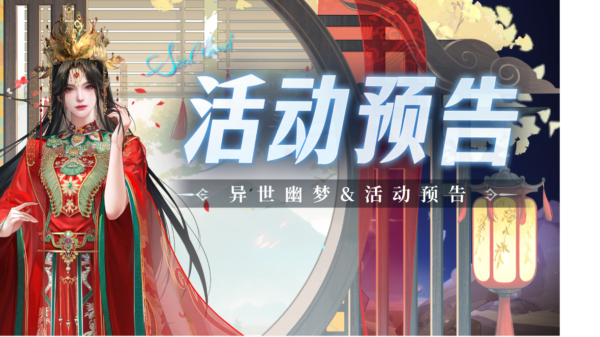 即将上线｜异世幽梦