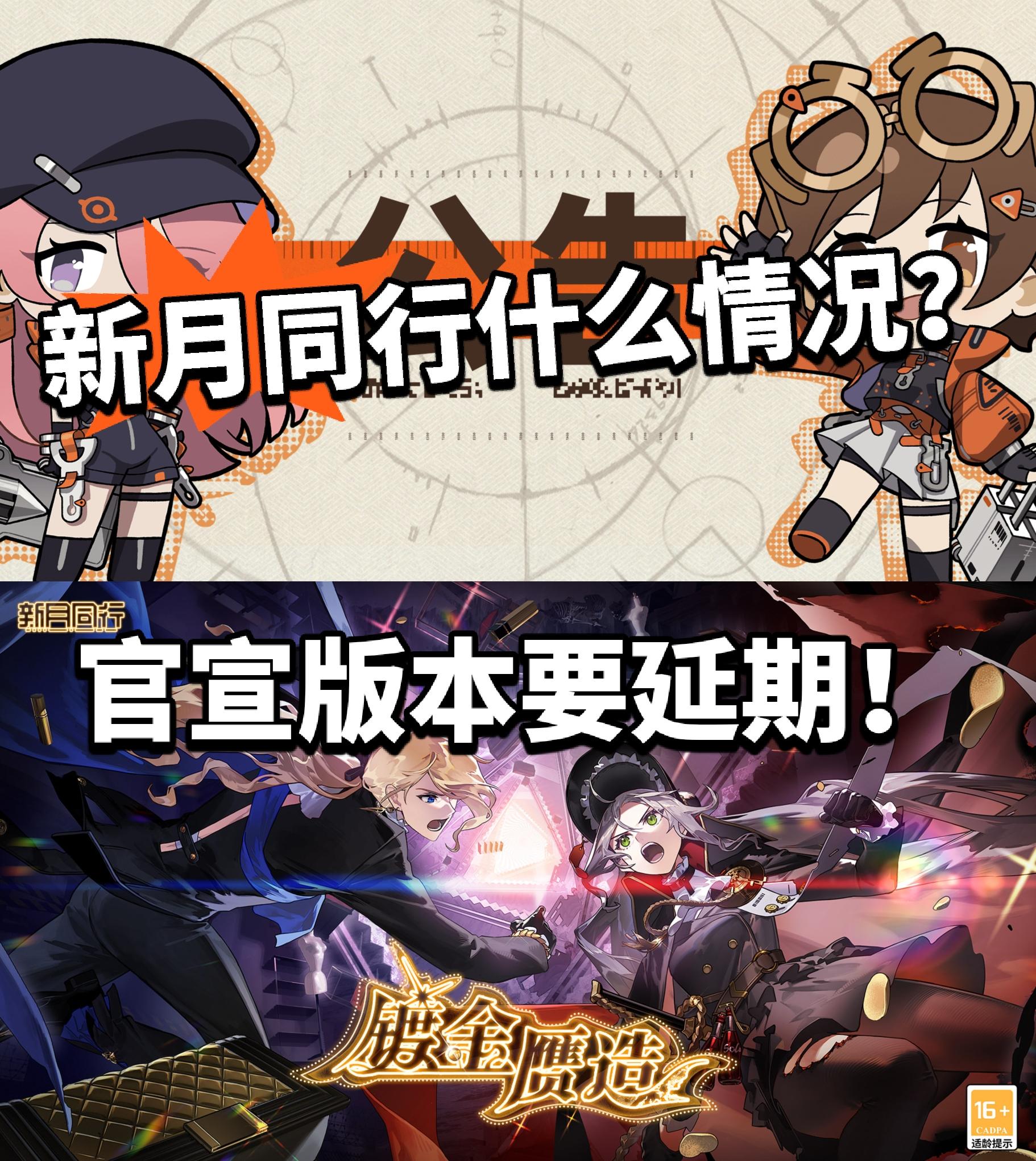 新月同行出问题？版本延期，无新内容！截图