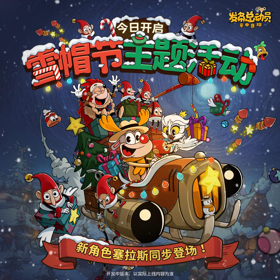 内含礼包码丨雪帽节主题活动今日开启！