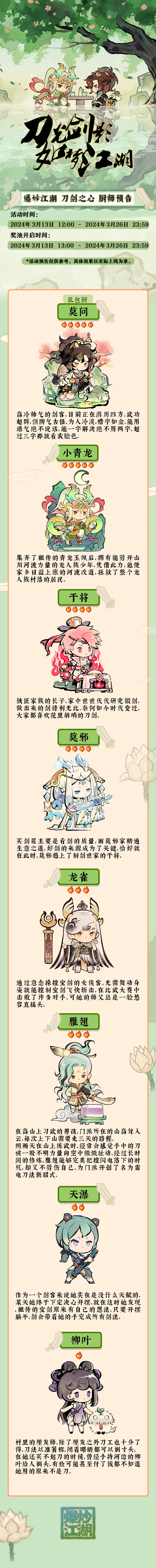 【刀剑之心】爆料第二弹，厨师预告！