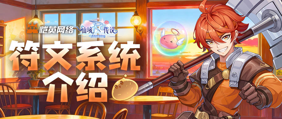 赴约仙境，战力升级！符文玩法守护冒险约定