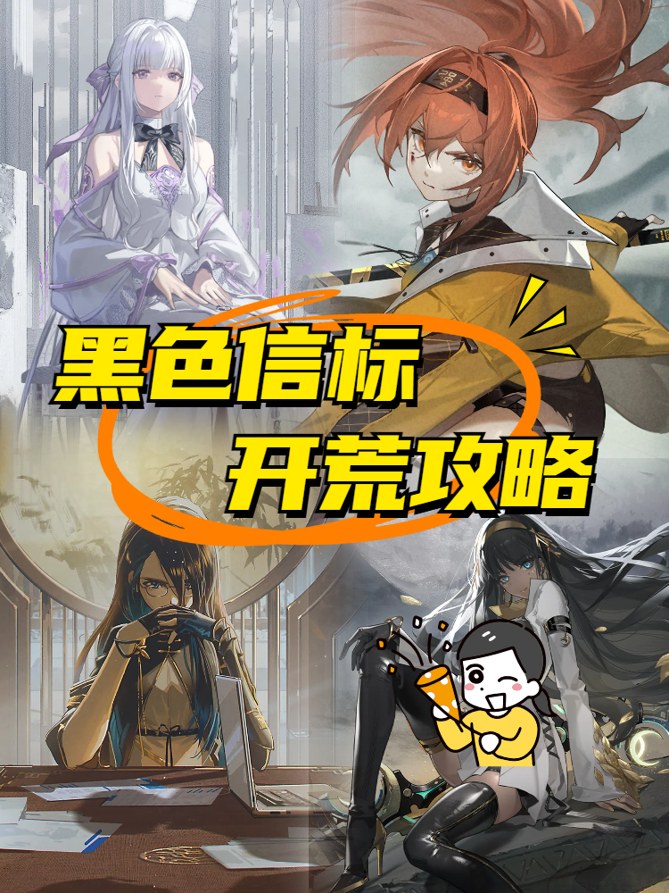 💥《黑色信标》🖤萌新入坑指南🥰角色+特色截图