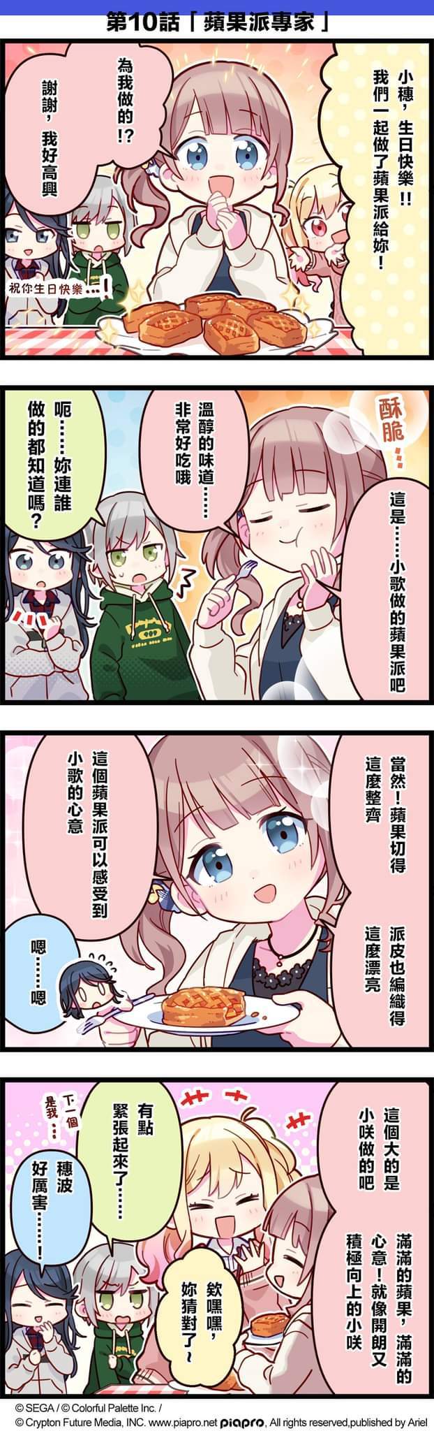 【#「世界」劇場 四格漫畫】​
​
尊敬的各位居民：​
今日帶來「Leo/need」 的故事~​
是關於大家給穗波慶祝生日的呢🥰​
​
第10話 「蘋果派專家」