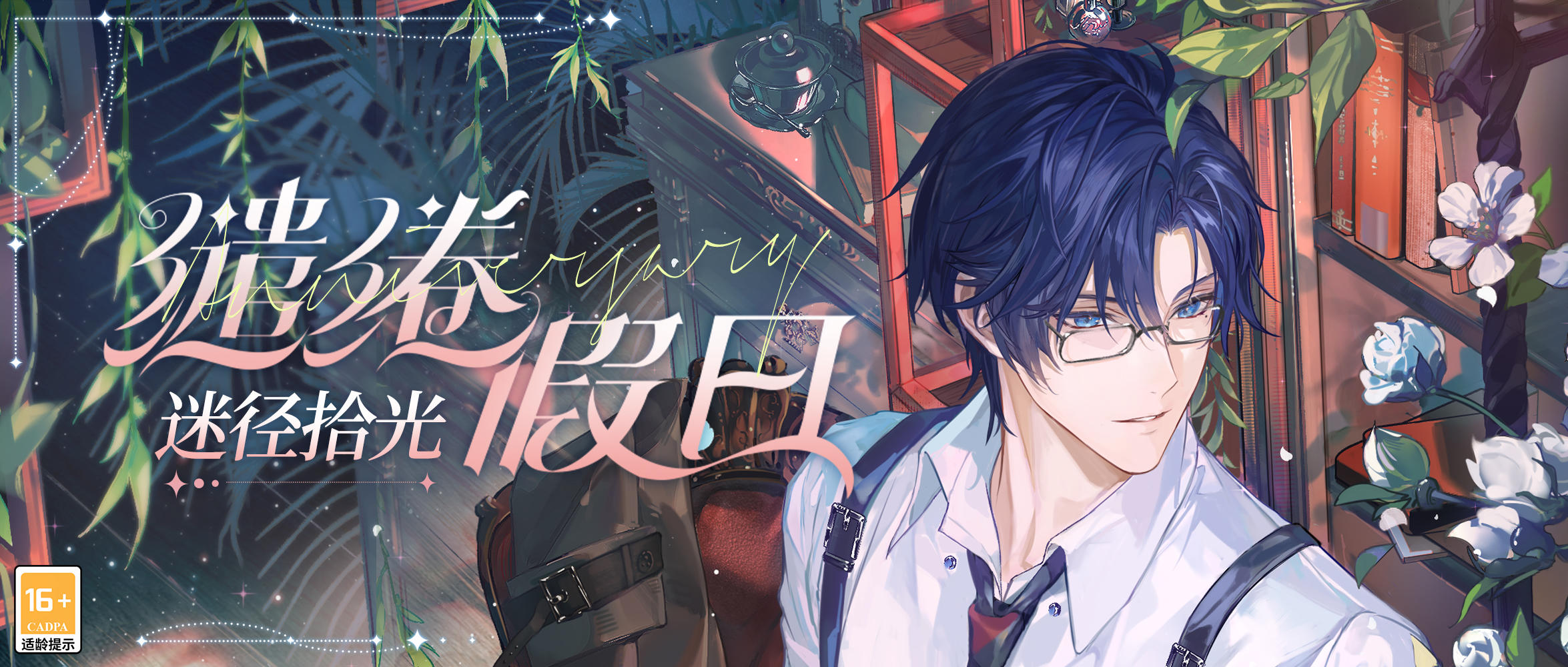 【缱绻假日·司岚SR+[迷径拾光]】