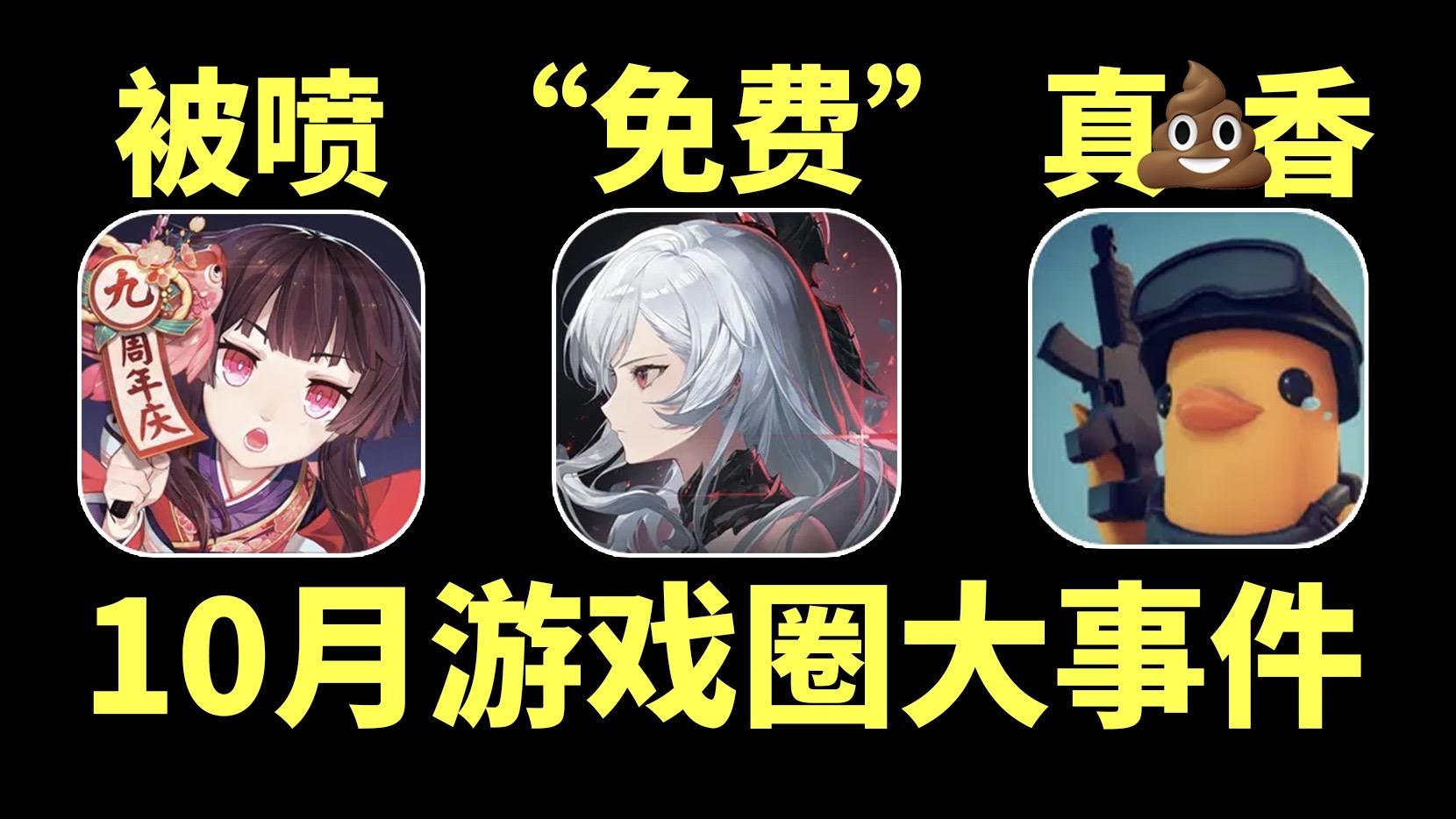 阴阳师被喷万楼，鸭科夫成国产黑马【10月游戏圈大事件】