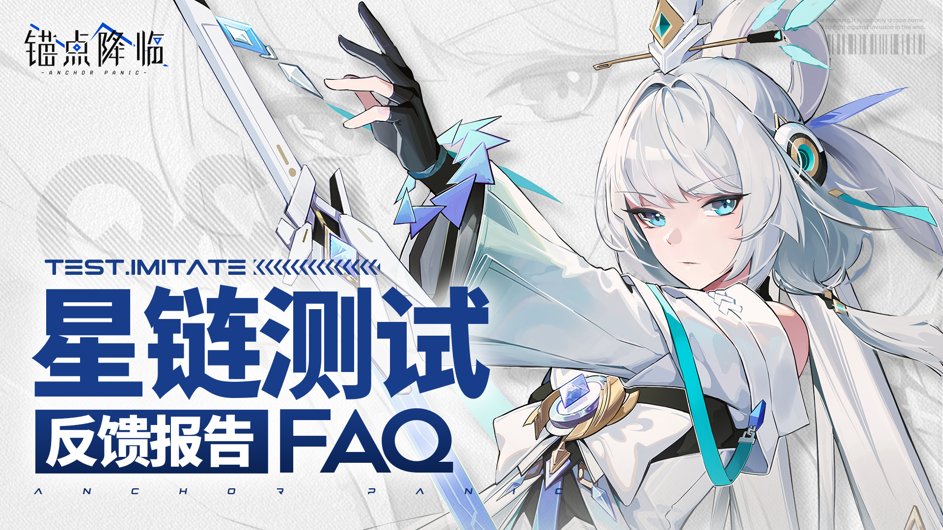 【锚点降临】「星链测试」研发反馈速答Q&A