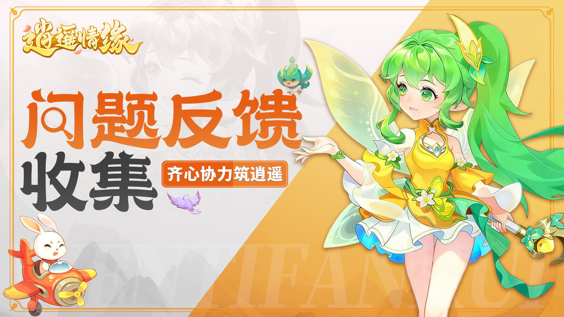 《逍遥情缘》BUG与意见反馈收集