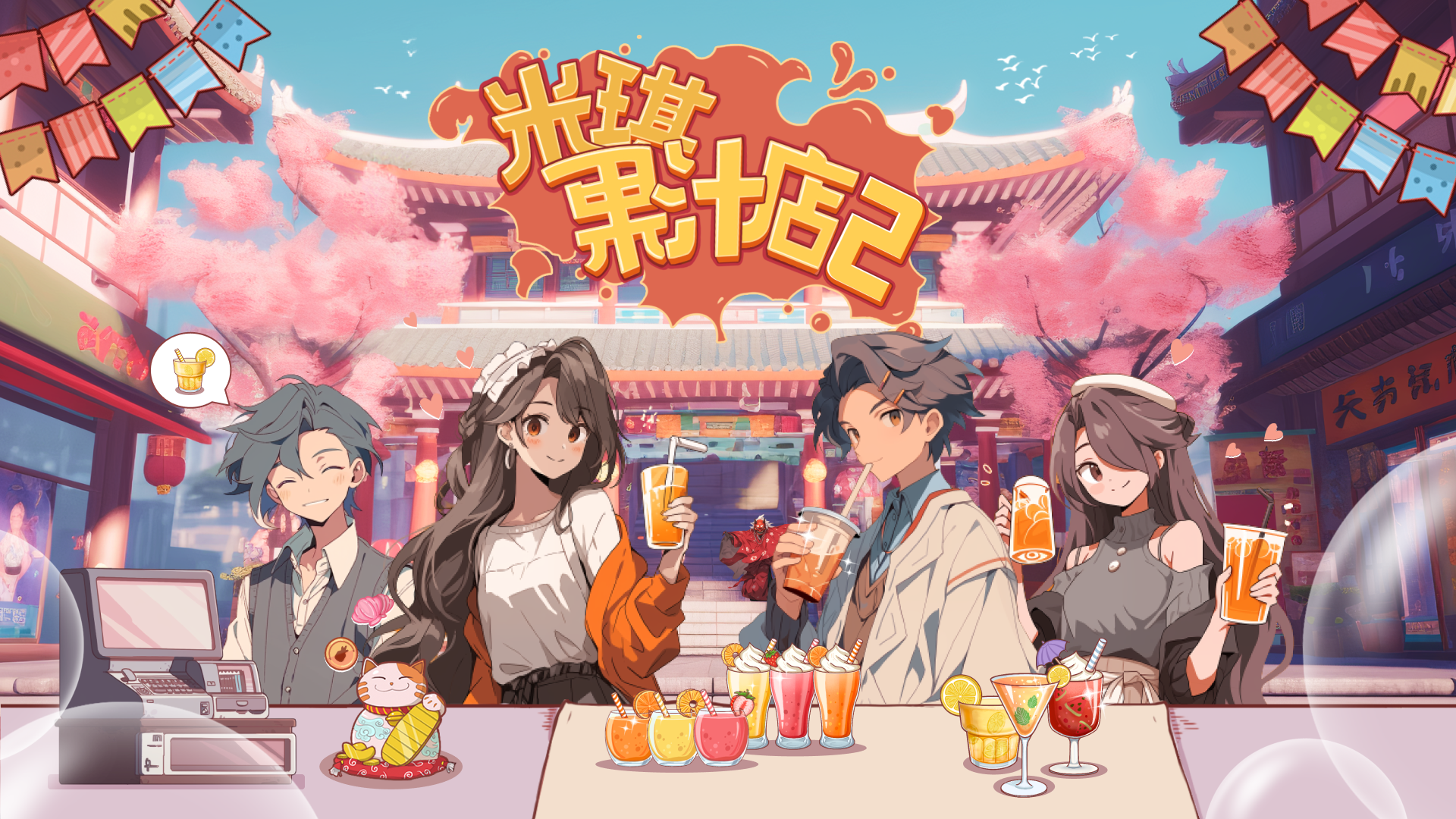 《米琪果汁店2》樱花岛篇开放预约啦！！！
