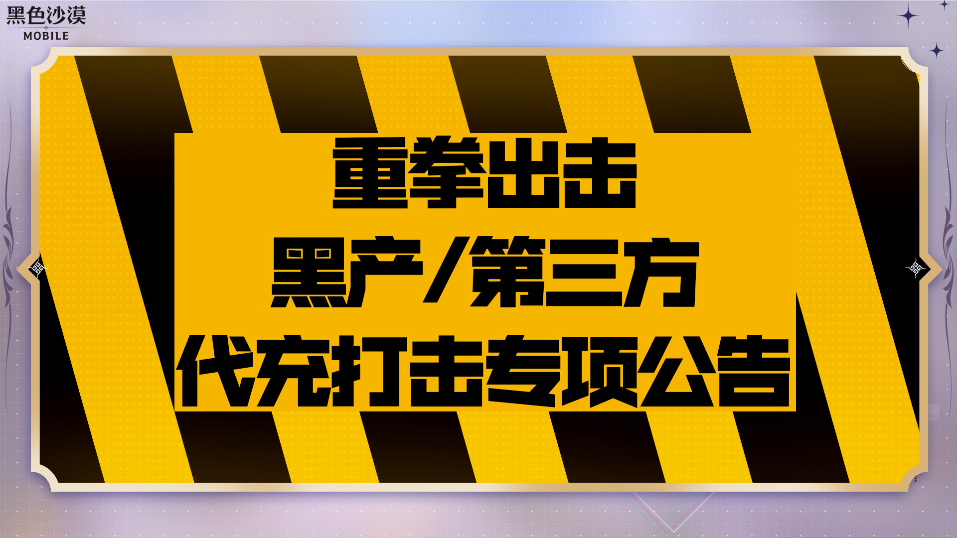 【安琪通報】重拳出擊！黑產/第三方代充打擊專項公告（第一期）|黑色沙漠 - 第1張