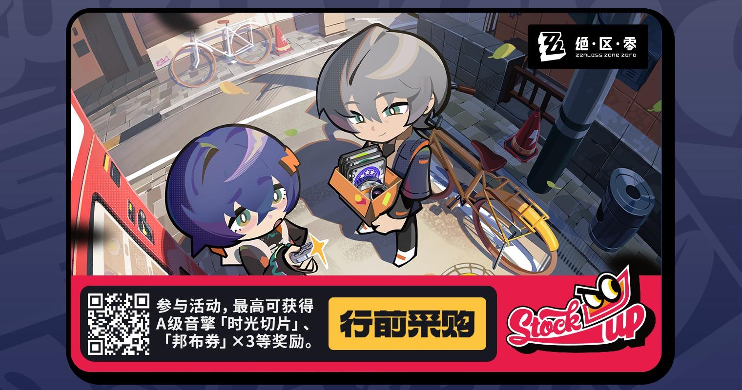 绝区零预抽卡活动来啦