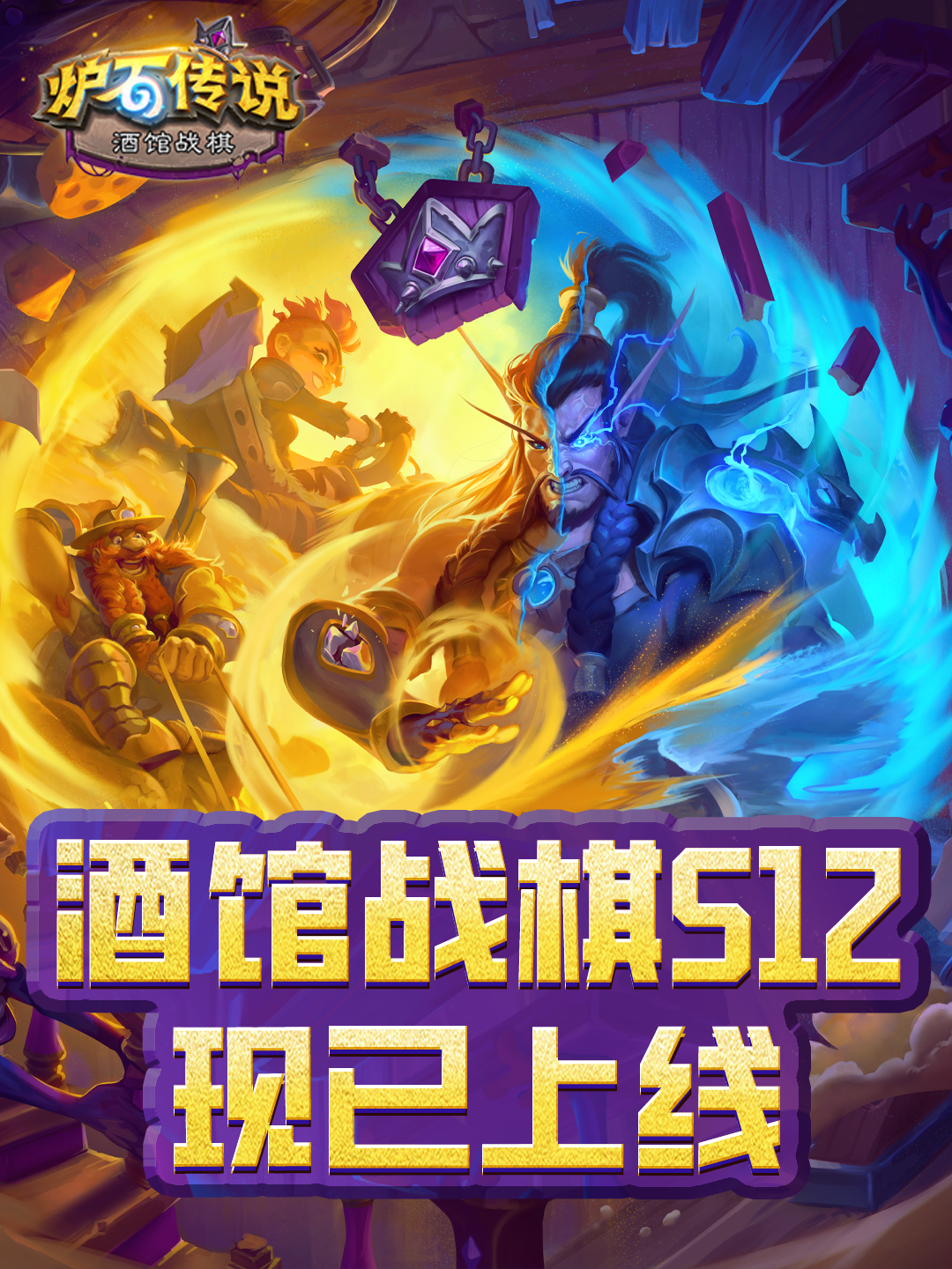 酒馆战棋第12赛季现已上线！