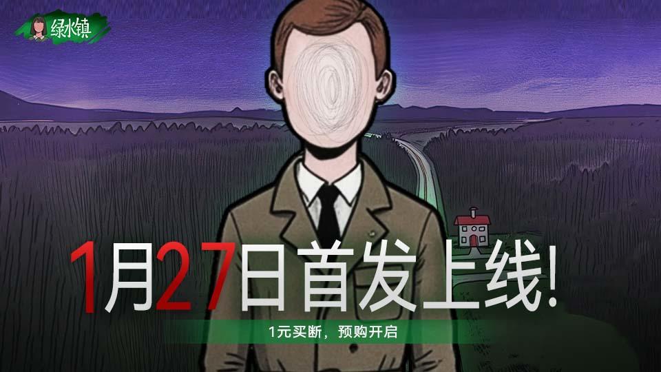 【预购开启】绿水镇明天首发，只需1元就可买断完整游戏！