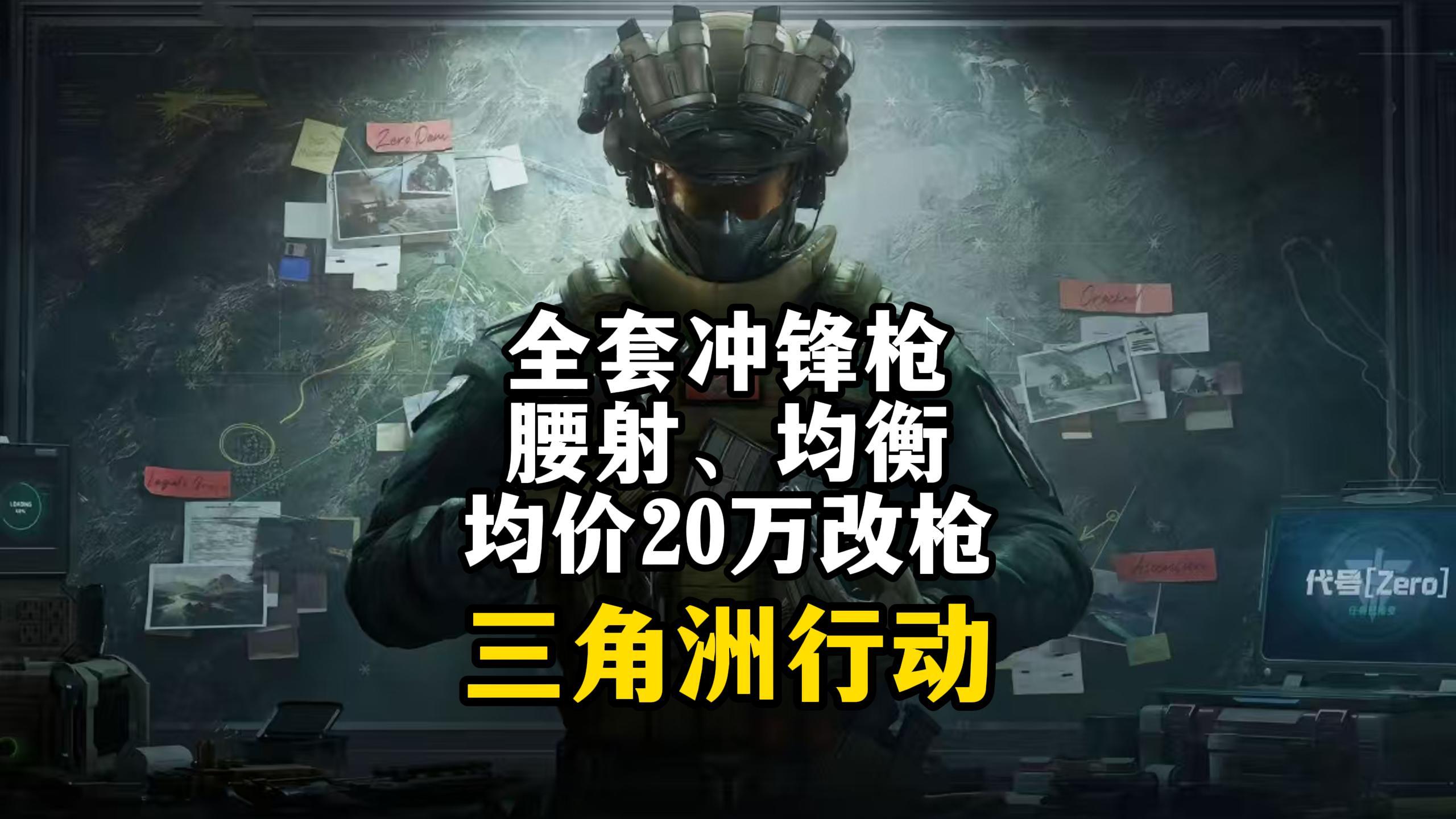 全套冲锋枪均价20万腰射、均衡两版性价比改枪