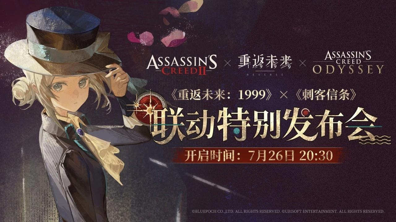 重返&《刺客信条》联动发布会时间确定❗️