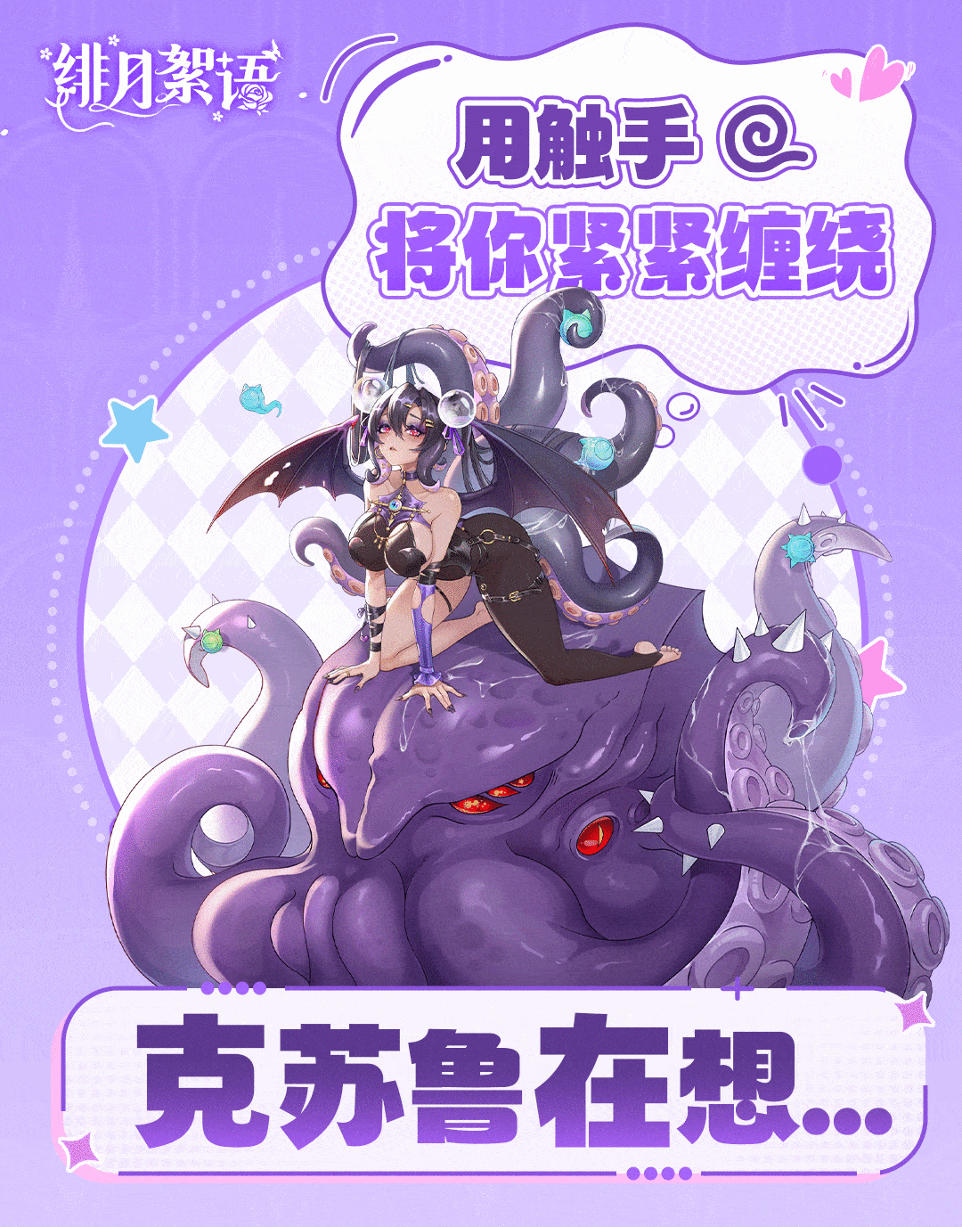 🎁有奖互动｜克苏鲁想对你这样那样