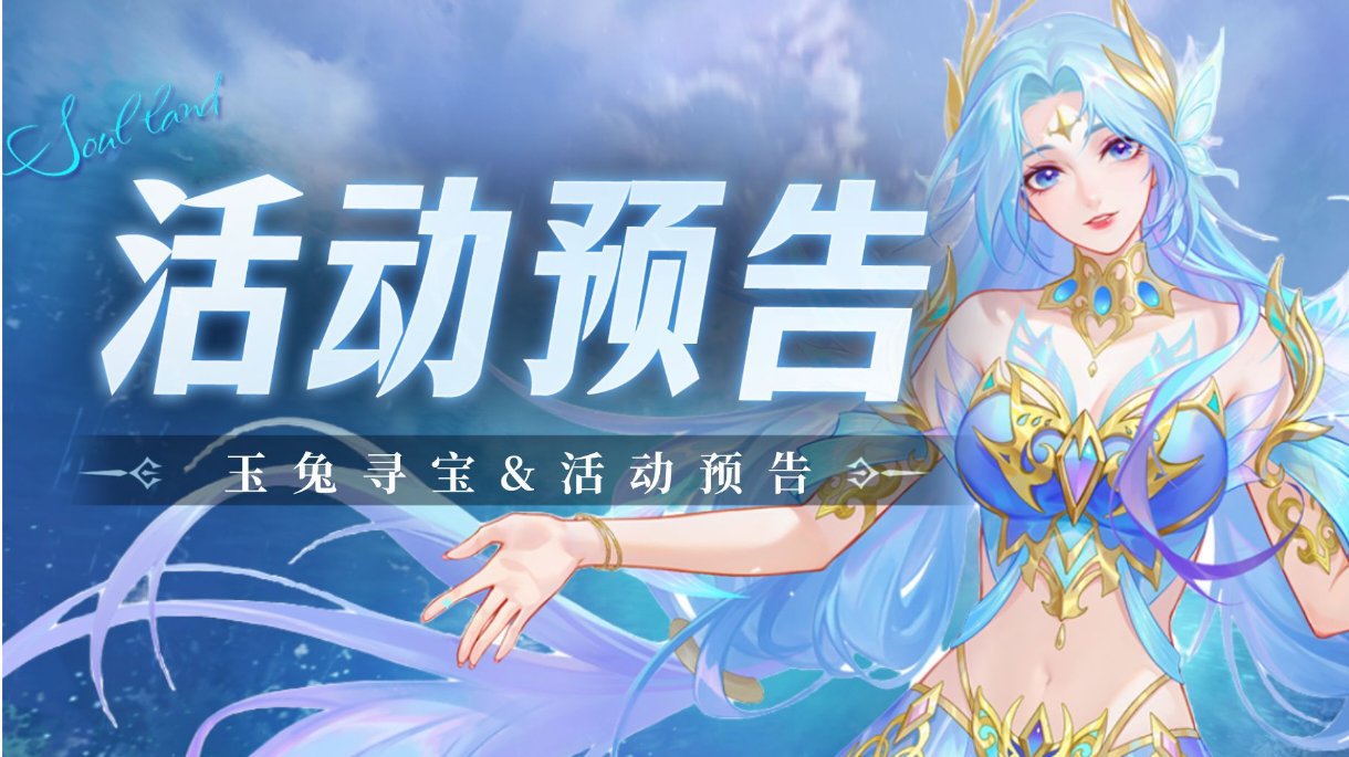 即将上线｜玉兔寻宝